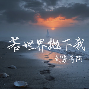 若世界抛下我