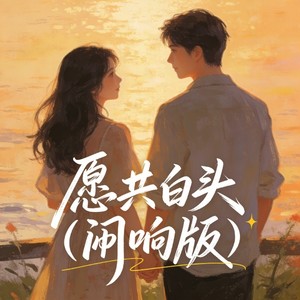 愿共白头 (混响版)
