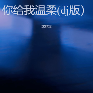 你给的温柔封面