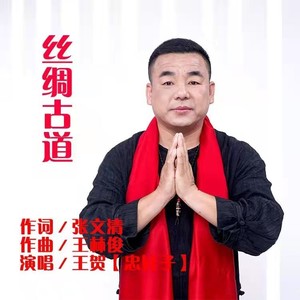 丝绸古道