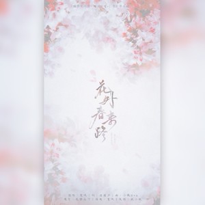 滁梦花间集·其一