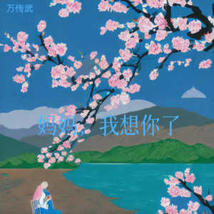 妈妈，我想你了