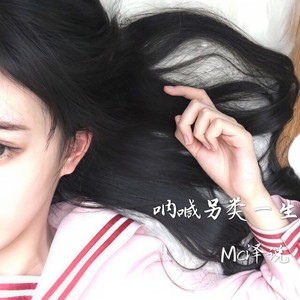 呐喊另类一生 (伴奏)