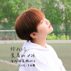 给我们爱着的女孩