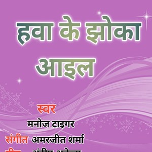 Hawa Ke Jhokha Aail