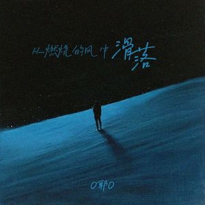 从燃烧的风中滑落
