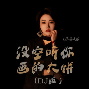 没空听你画的大饼 (DJ版)