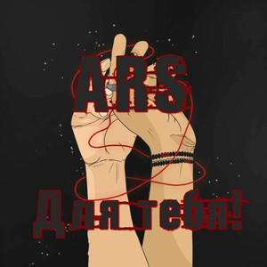 Для Тебя (Demo)