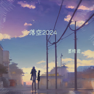 落空 