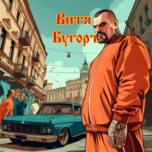Витя Бугоръ (Explicit)