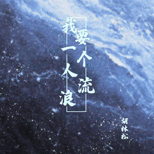 我要一个人流浪