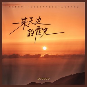 一束天边的霞光 - GooGoo封面
