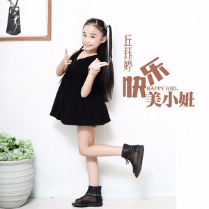 快乐美小妞 (伴奏)