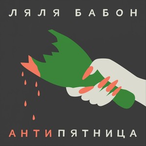 Антипятница (Explicit)