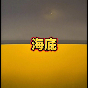 爱惜 - 海底 (甜蜜版)