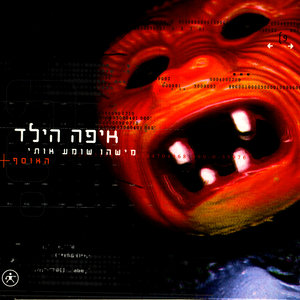 Lavan Bechalom Shachor (White in a Black Dream)