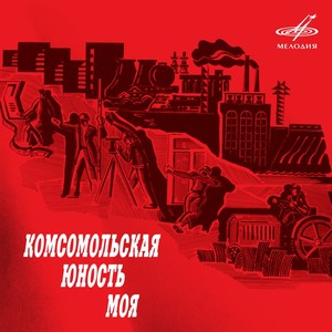 Юность моя