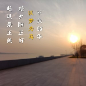 以梦为马