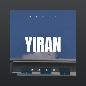 为你不成仙 (DJ版)