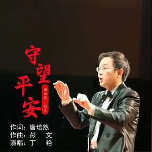 彭文 - 守望平安