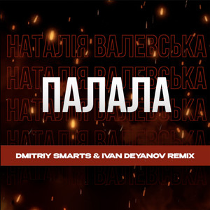 Палала (Dmitriy Smarts & Ivan Deyanov Remix)