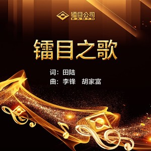 胡家富 - 镭目之歌