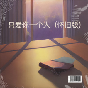 只爱你一个人 (怀旧版)