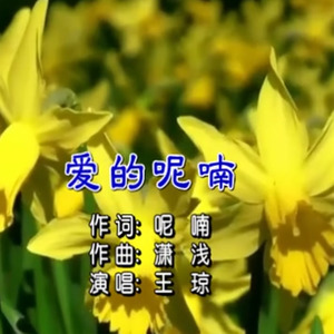 爱的呢喃