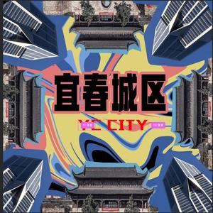 宜春城区
