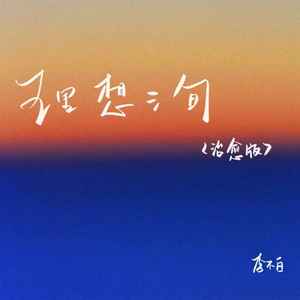 理想三旬 (治愈版)