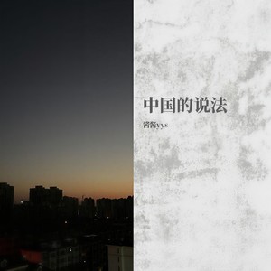 中国的说法