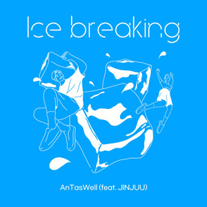 얼음땡 (feat. 진주) (ICE BREAKING)