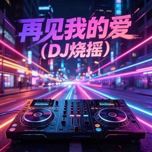 再见我的爱（DJ烧摇）