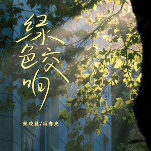 绿色交响 (对唱版伴奏)