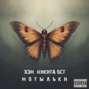 Мотыльки (Explicit)