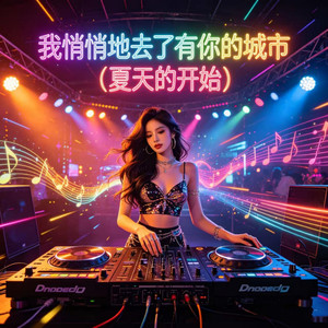 我悄悄地去了有你的城市 (夏天的开始)