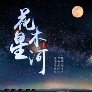 花木星河 (伴奏)