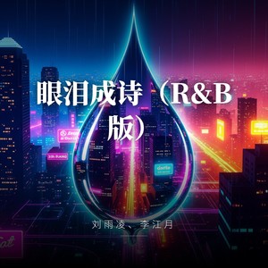 眼泪成诗 (R&B版)封面