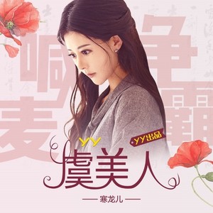 虞美人 Final