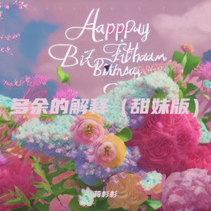 多余的解释（甜妹版)