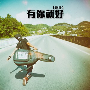 津龙 - 有你就好