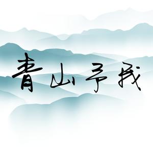 青山予我