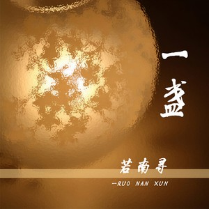 一盏 (伴奏)