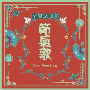 节气歌 (剪辑版)