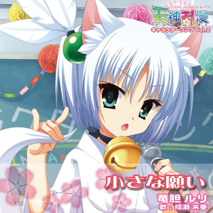 小さな愿い