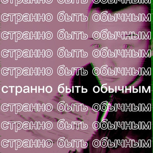 Странно быть обычным (Explicit)