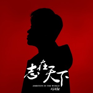 志在天下