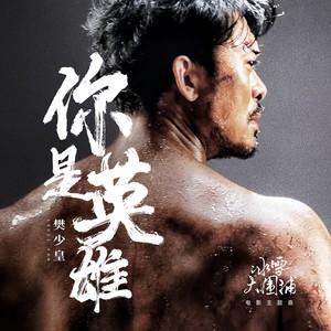 你是英雄 (伴奏)