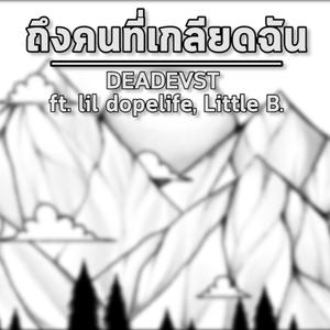 ถึงคนที่เกลียดฉัน (feat. lil dopelife & Little B.) [Explicit]