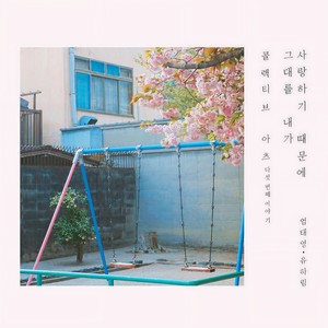 그대를 내가 사랑하기 때문에 (因为你爱我)